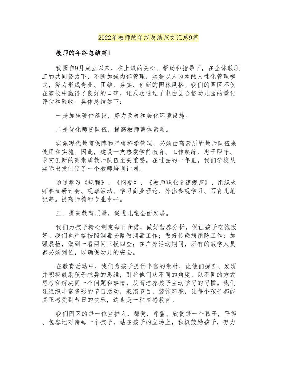 2022年教师的年终总结范文汇总9篇【汇编】_第1页