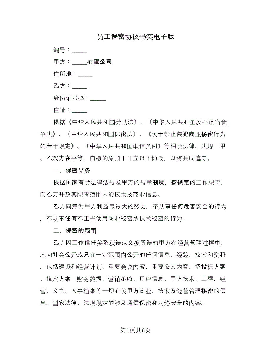 员工保密协议书实电子版（二篇）.doc_第1页