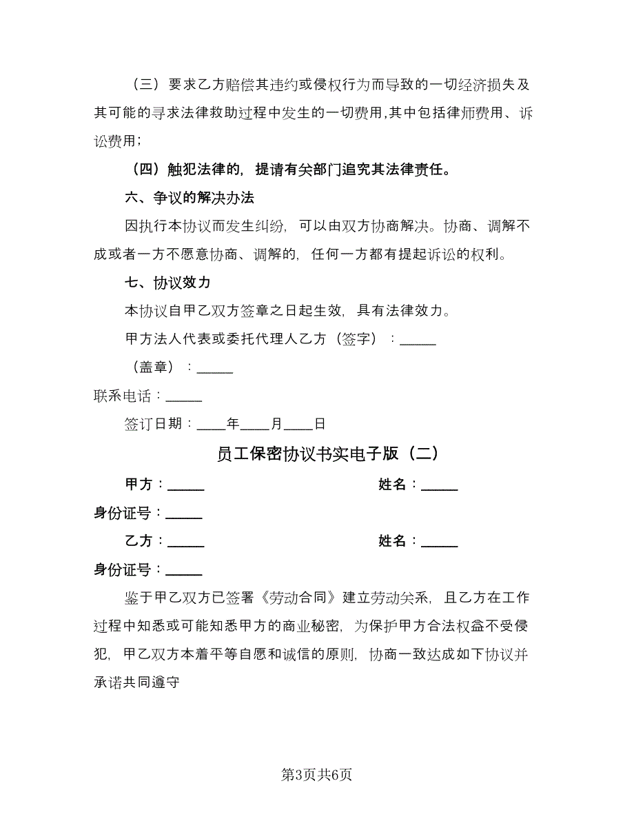 员工保密协议书实电子版（二篇）.doc_第3页