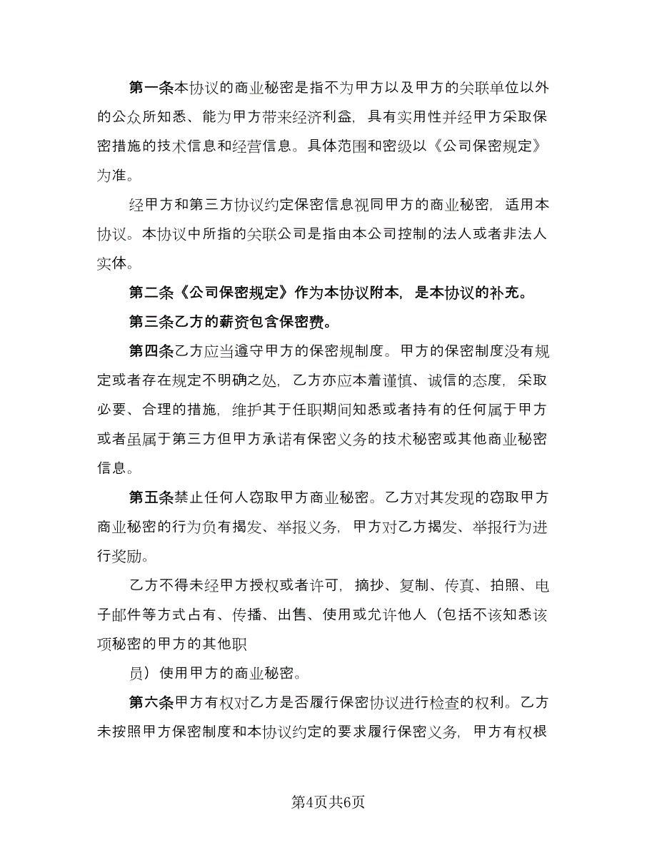 员工保密协议书实电子版（二篇）.doc_第4页