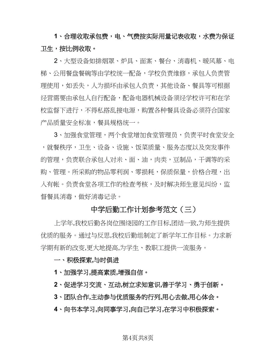 中学后勤工作计划参考范文（四篇）.doc_第4页