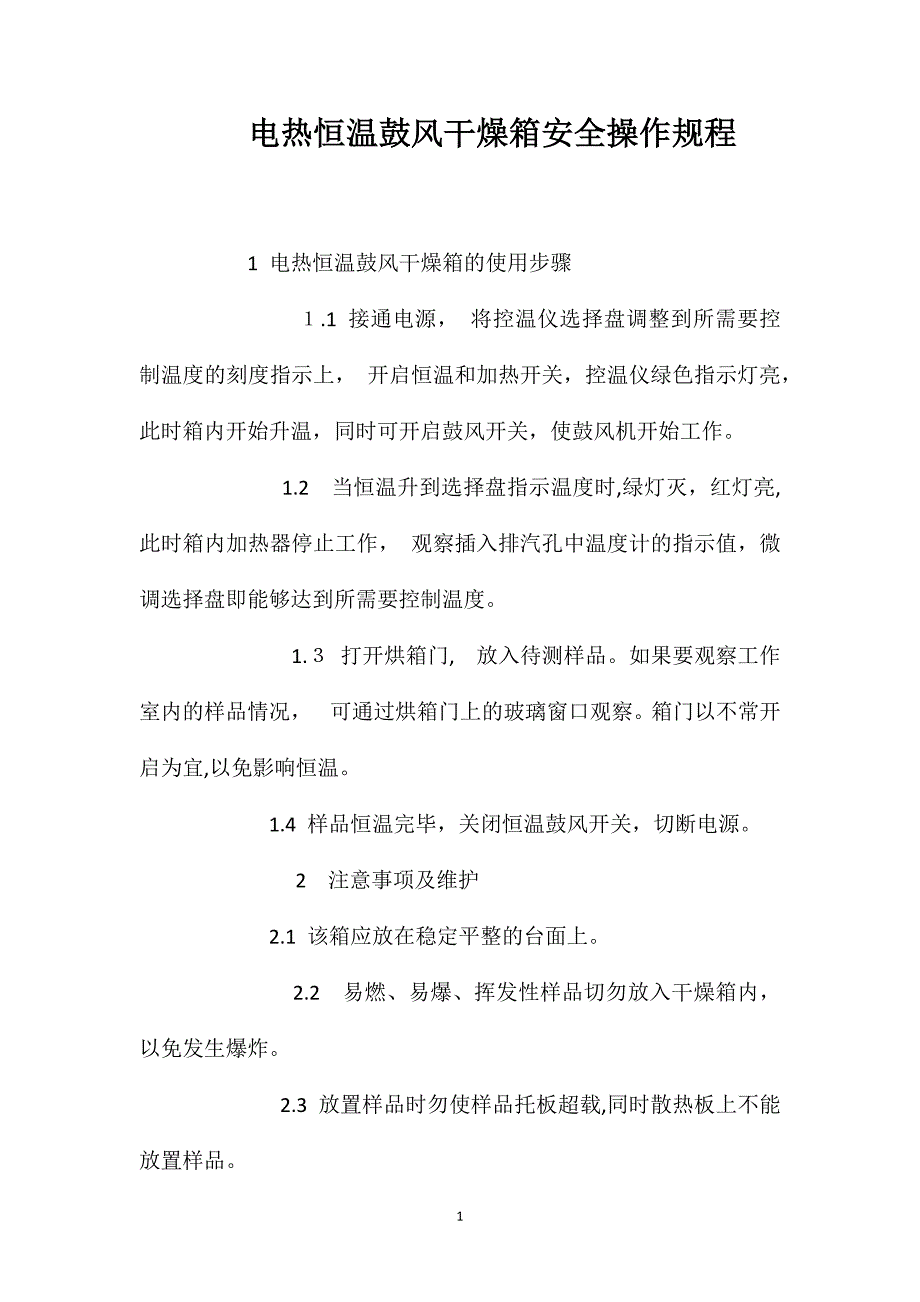 电热恒温鼓风干燥箱安全操作规程_第1页