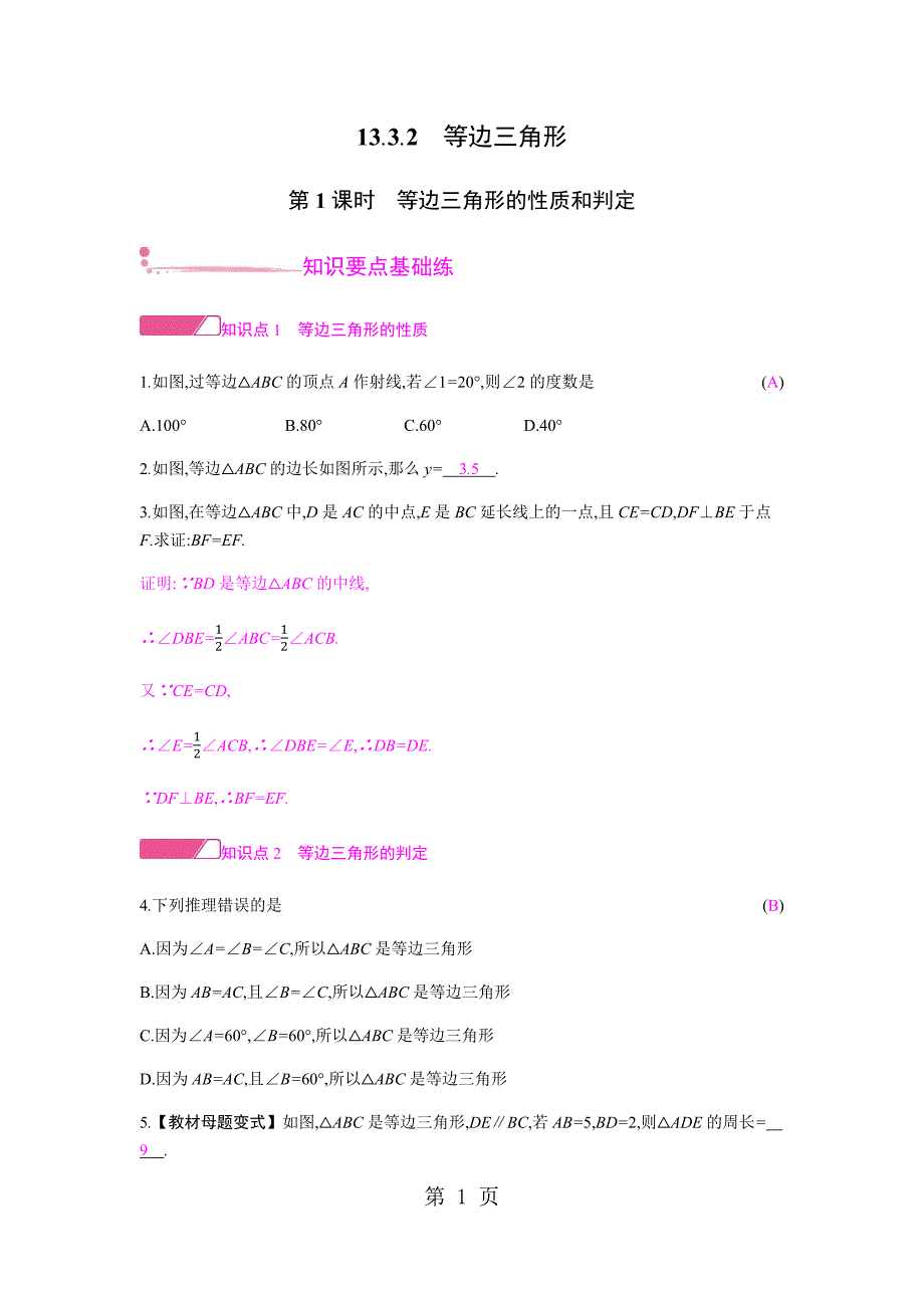 2023年等边三角形的性质和判定课时作业.docx_第1页