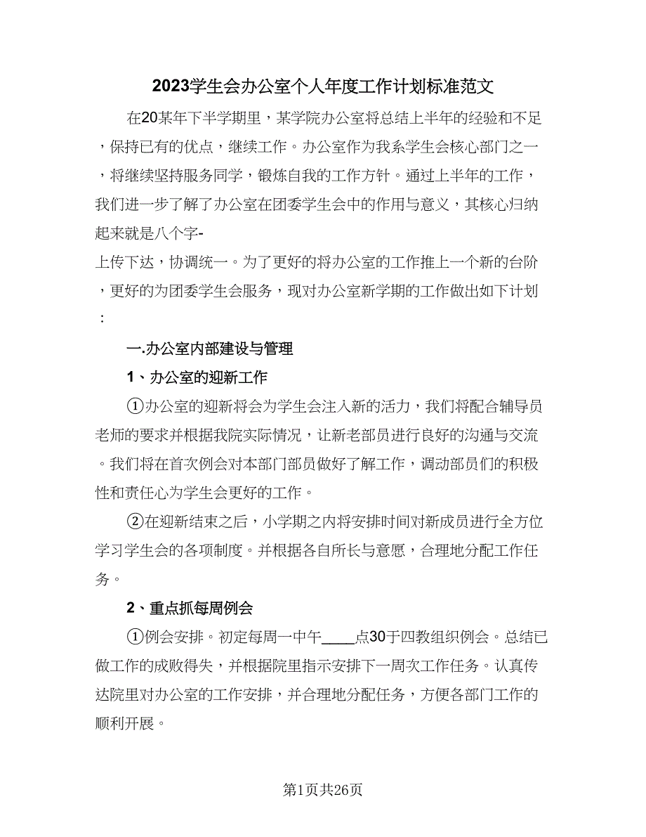 2023学生会办公室个人年度工作计划标准范文（八篇）.doc_第1页