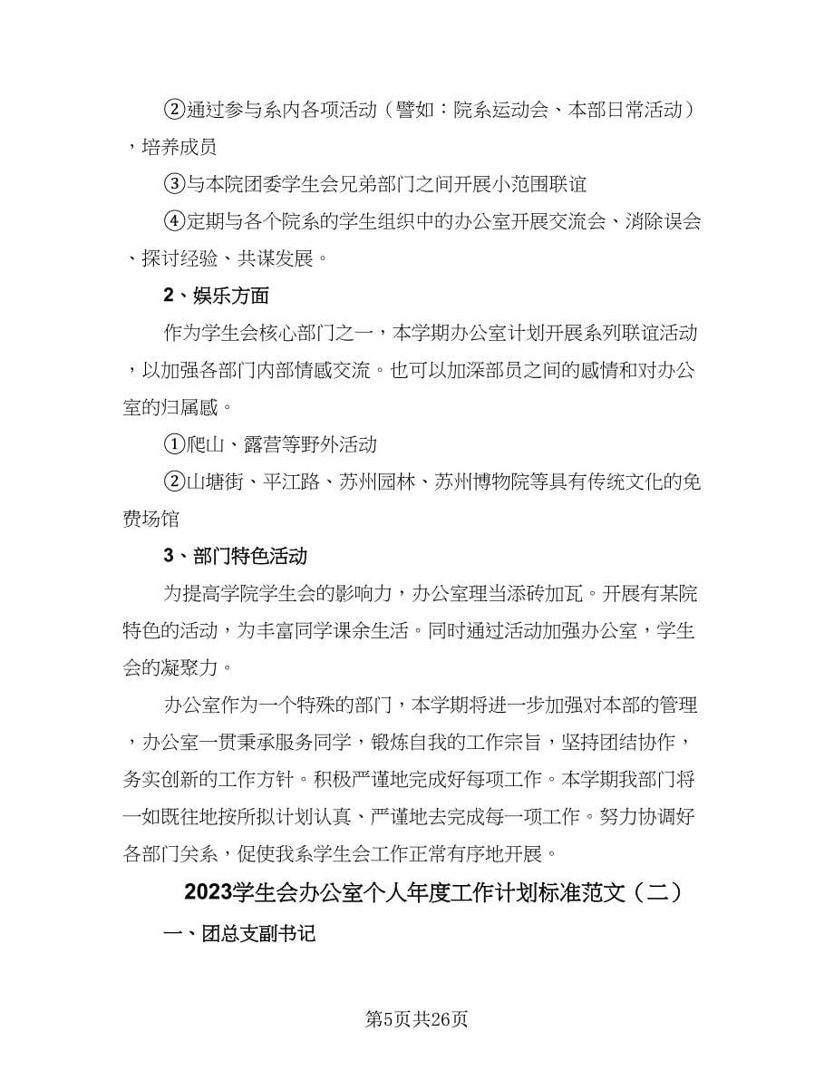 2023学生会办公室个人年度工作计划标准范文（八篇）.doc_第5页