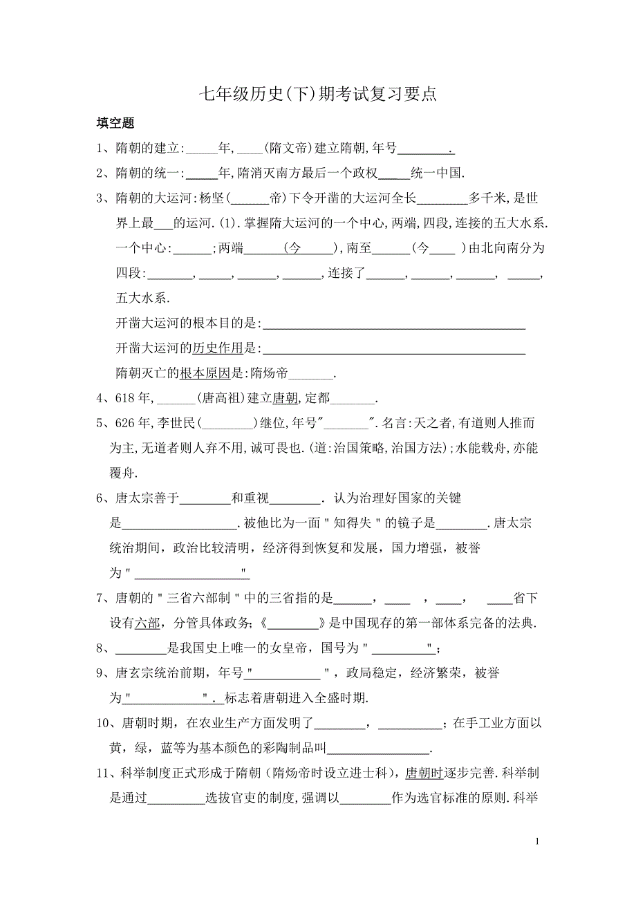 七年级下册历史复习提纲.doc_第1页