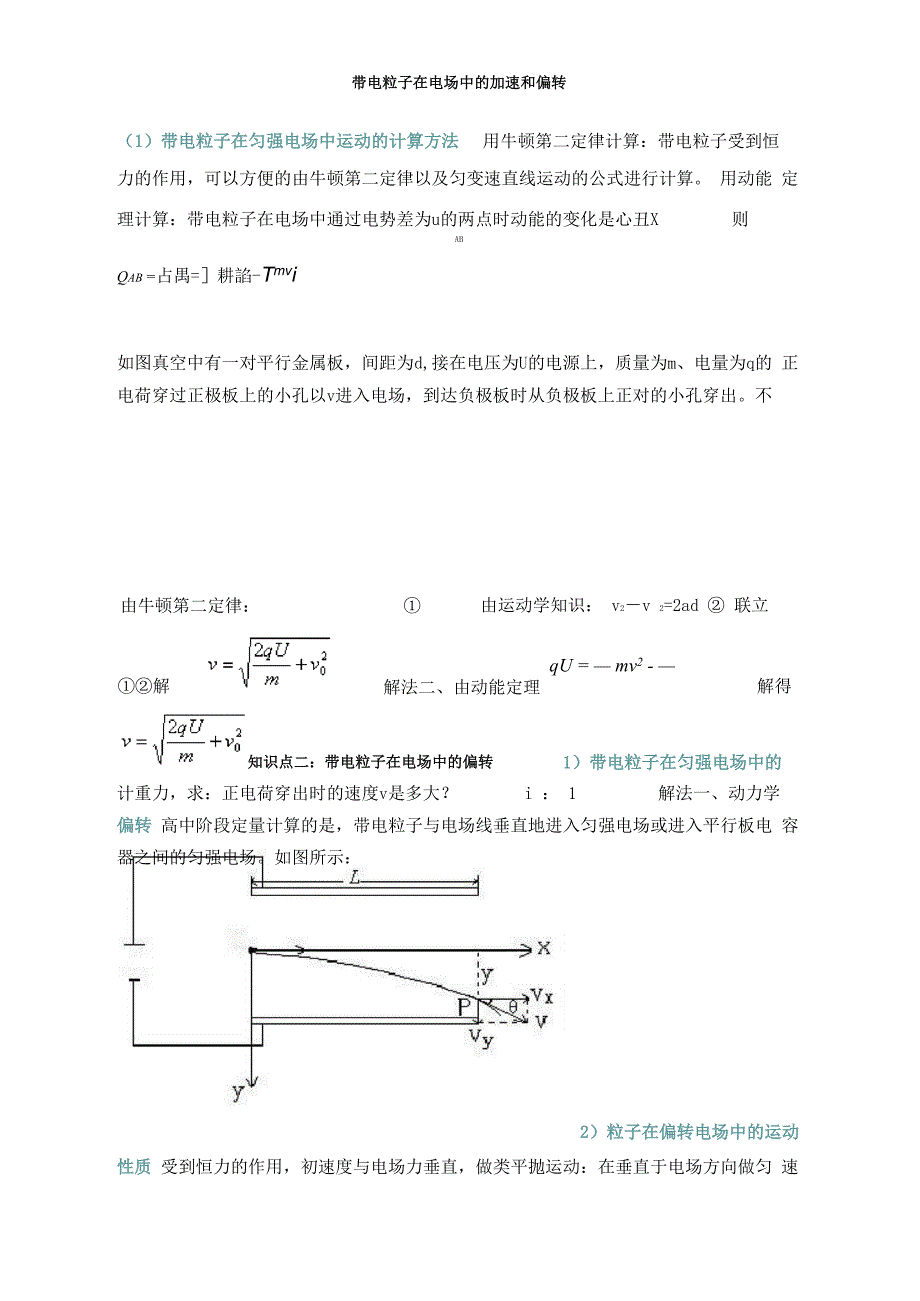 带电粒子在电场中加速和偏转_第1页