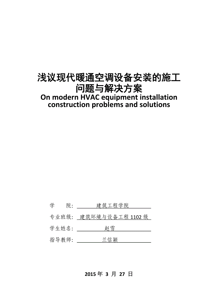 浅议现代暖通空调设备安装的施工问题与解决方案.docx_第1页