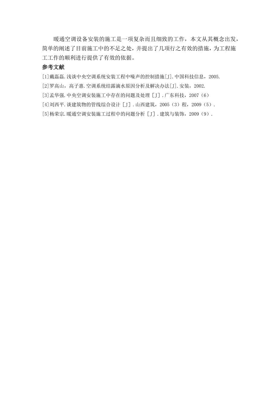 浅议现代暖通空调设备安装的施工问题与解决方案.docx_第5页