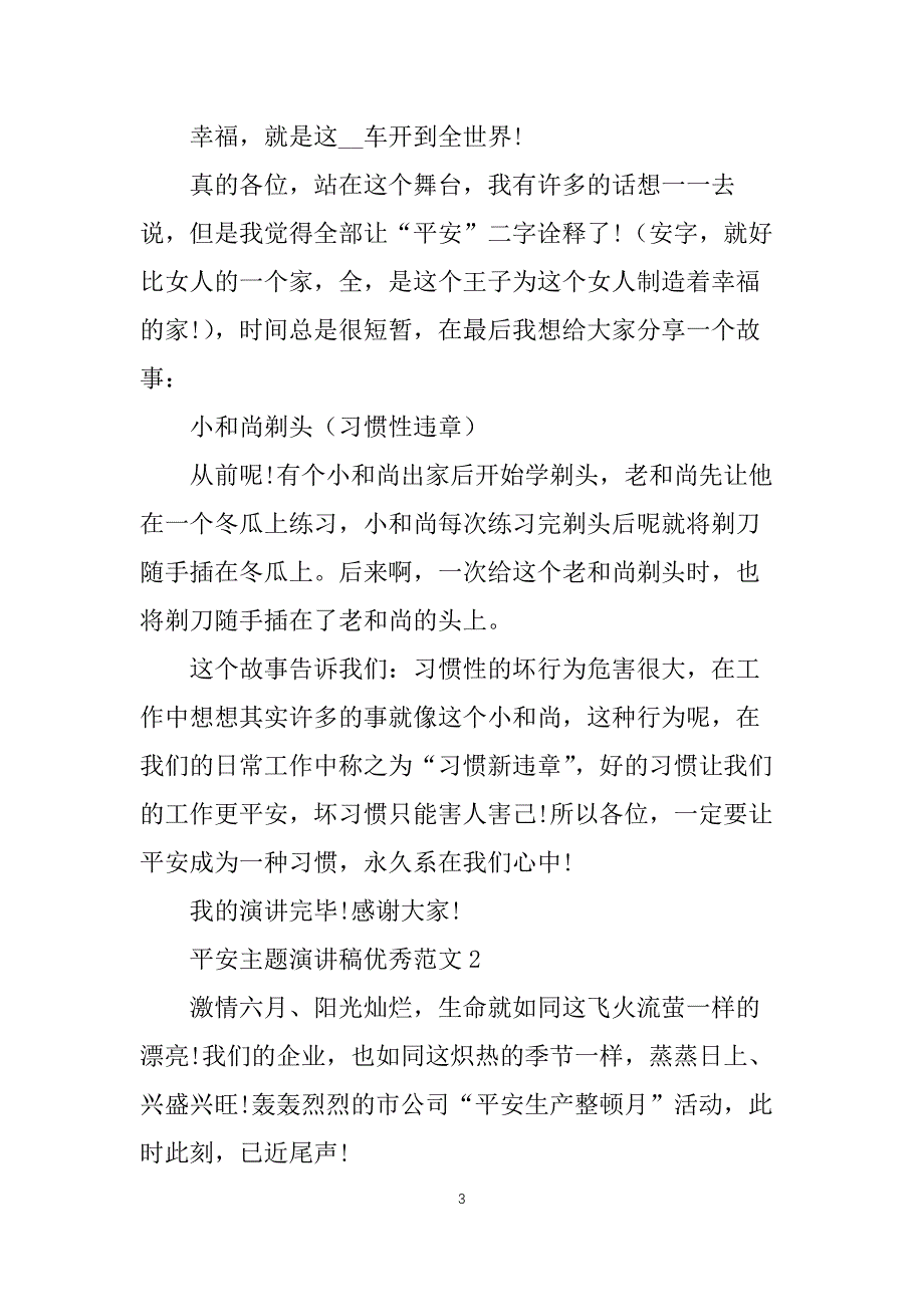 安全主题演讲稿优秀范文_第3页