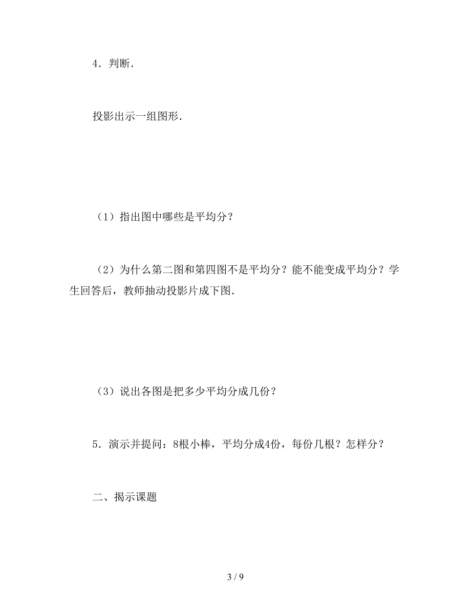 【教育资料】二年级数学下：表内除法：第一种分法.doc_第3页