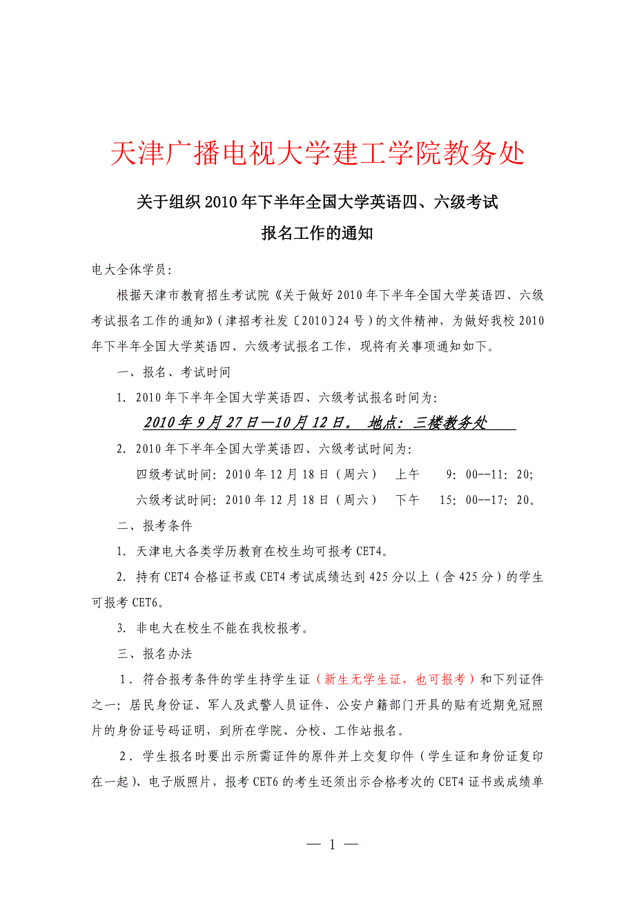 天津广播电视大学建工学院教务处_第1页