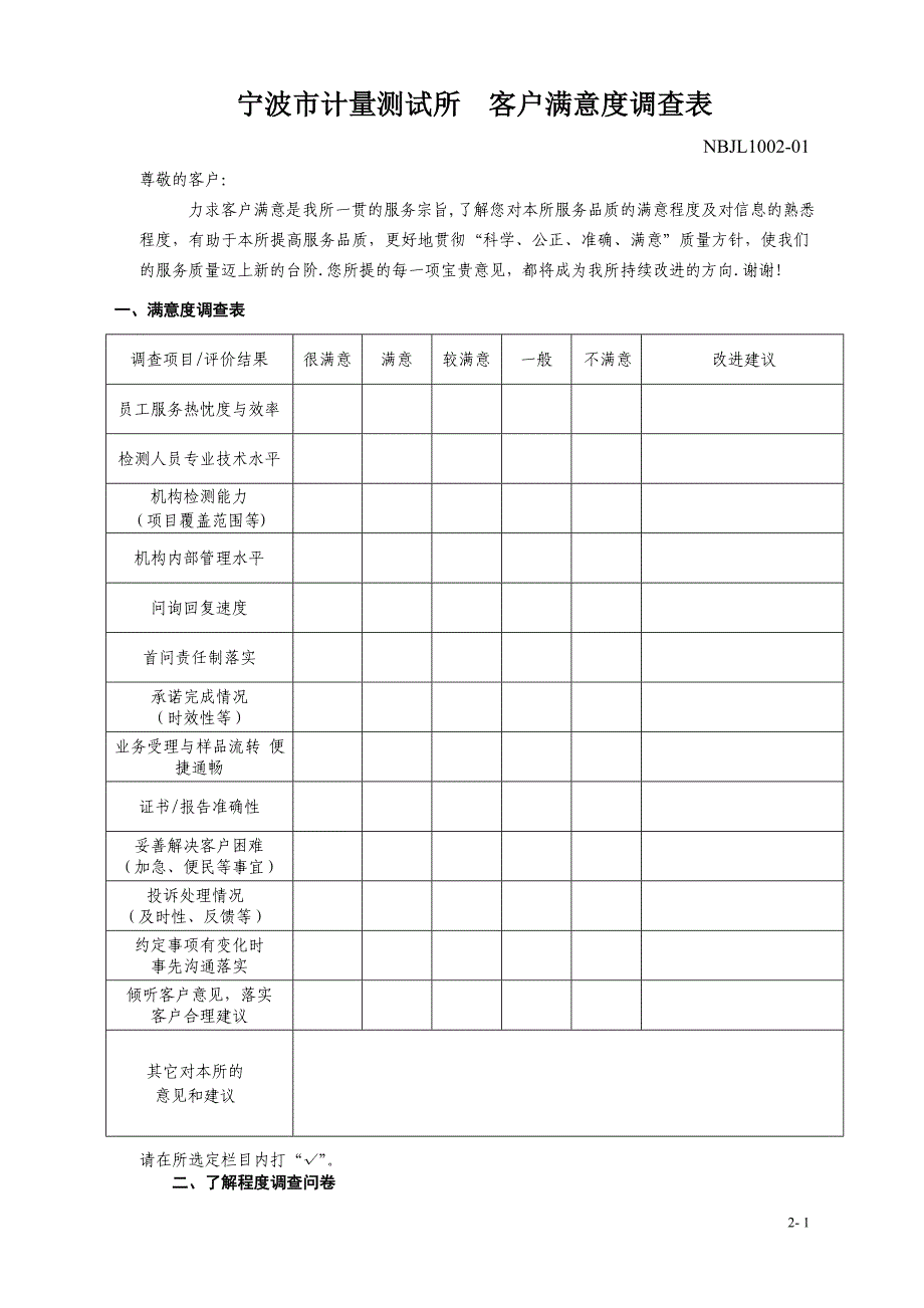 宁波市计量测试所客户满意度调查表_第1页