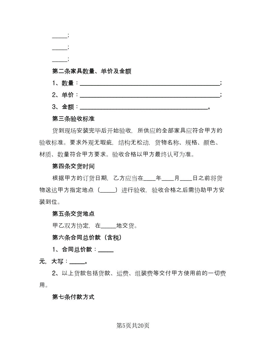 个人红木家具买卖合同（7篇）.doc_第5页