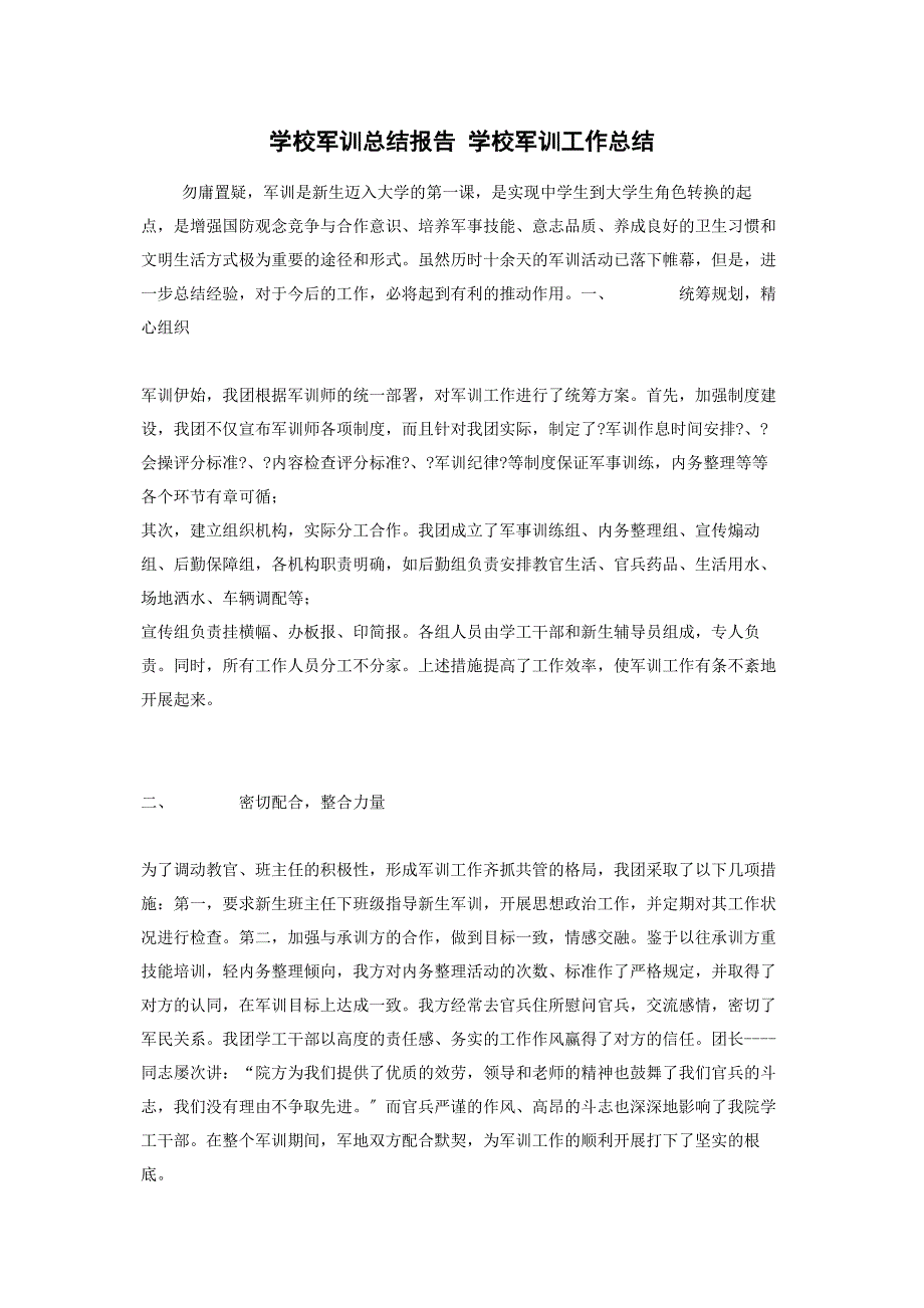 2023年学校军训总结报告 学校军训工作总结.doc_第1页