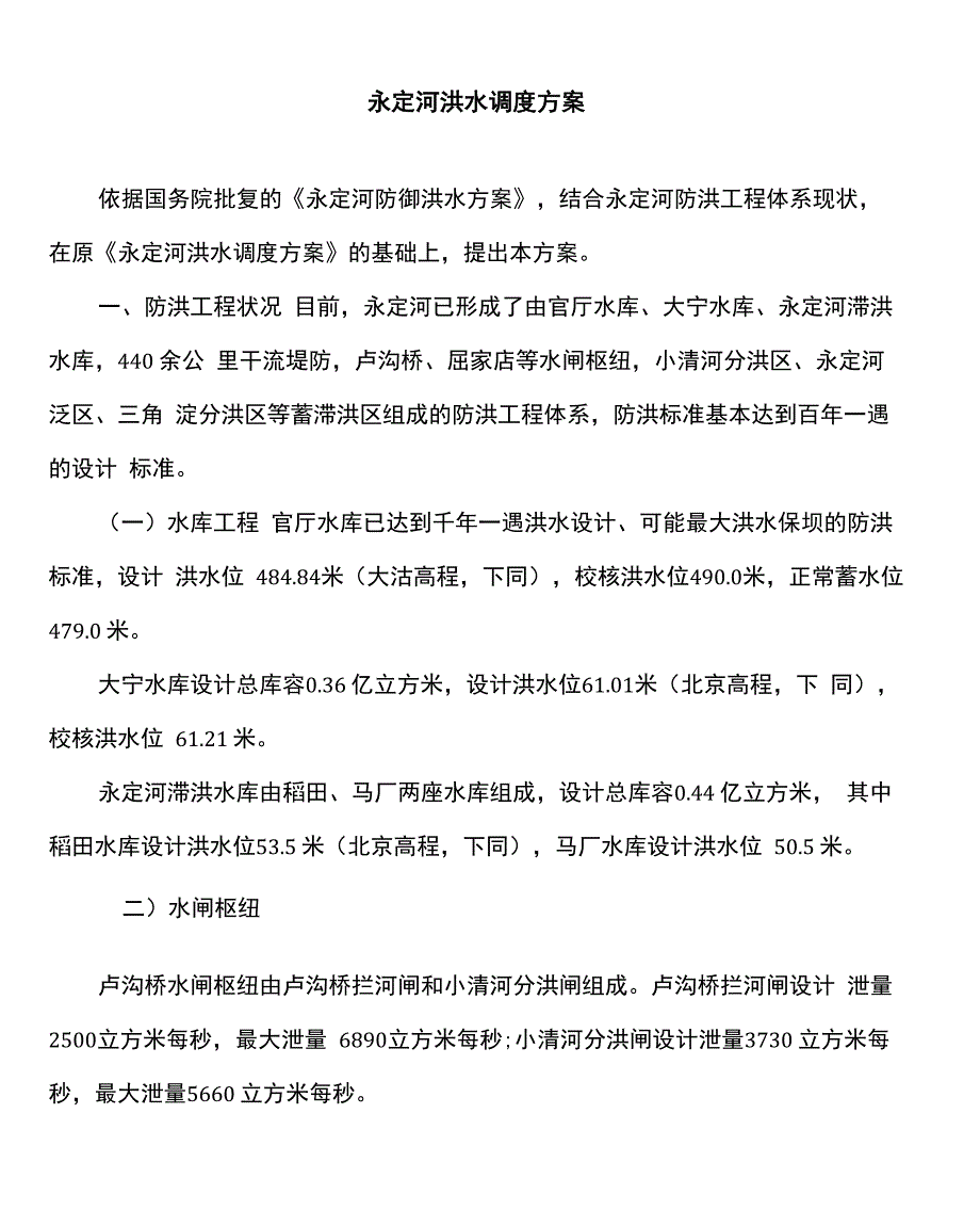 永定河洪水调度方案_第1页