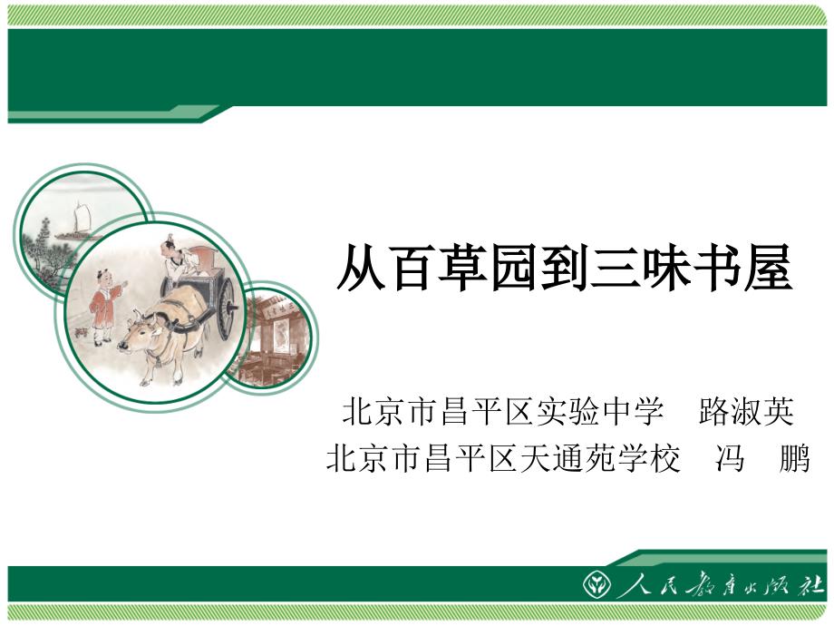 从百草园到三味书屋第二课时2_第1页