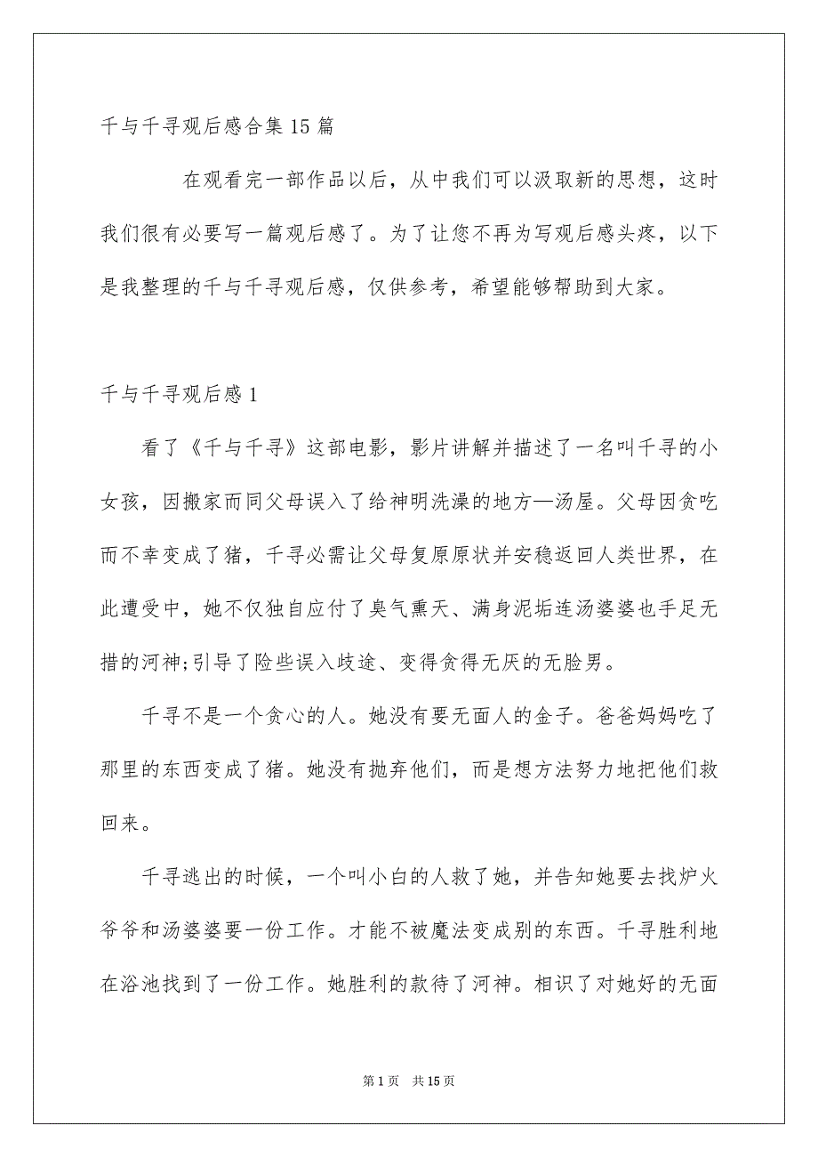 千与千寻观后感合集15篇_第1页