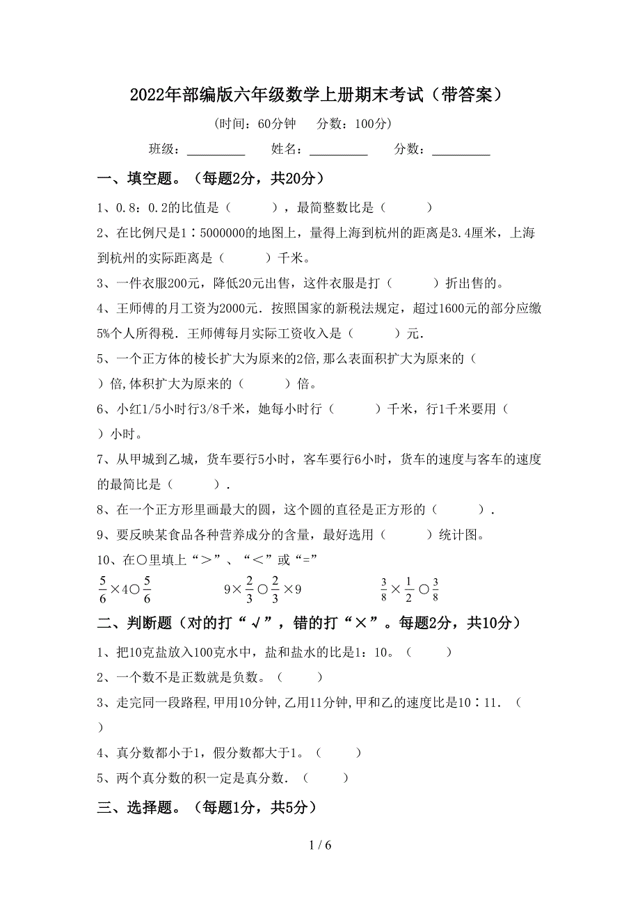 2022年部编版六年级数学上册期末考试(带答案).doc_第1页