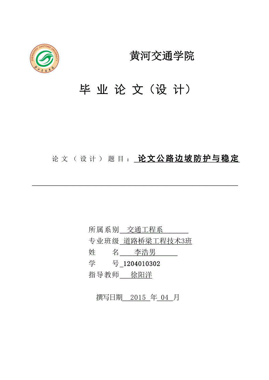 论文公路边坡防护与稳定毕业论文.doc_第1页