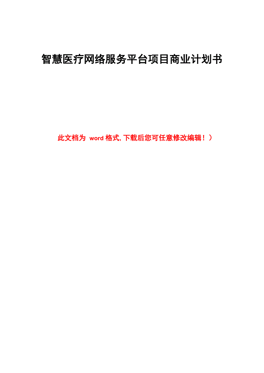 智慧医疗网络服务平台项目商业计划书_第1页