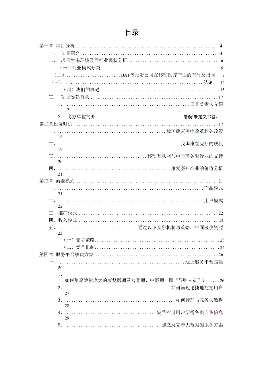 智慧医疗网络服务平台项目商业计划书_第2页