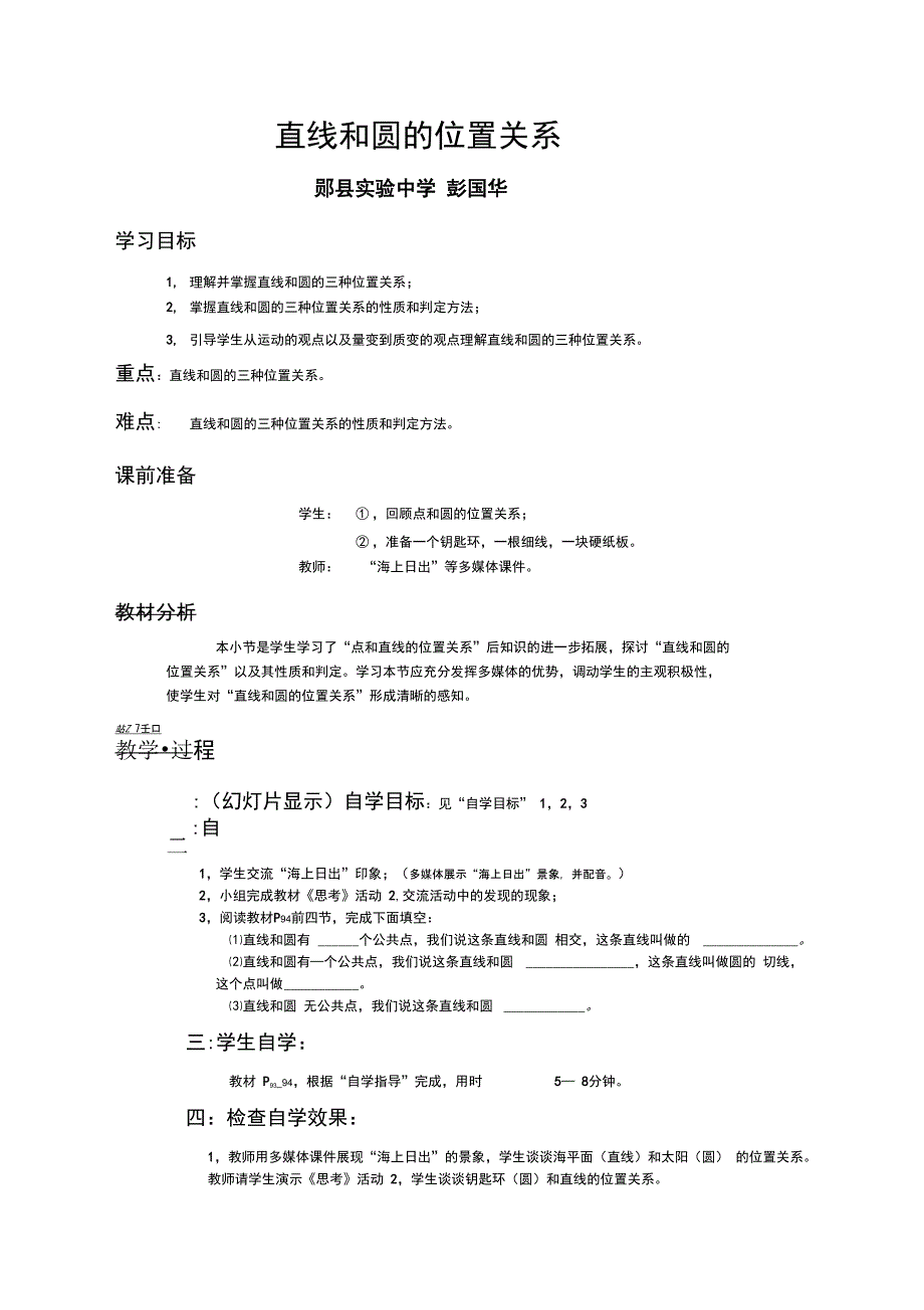 直线和圆的位置关系彭国华_第1页