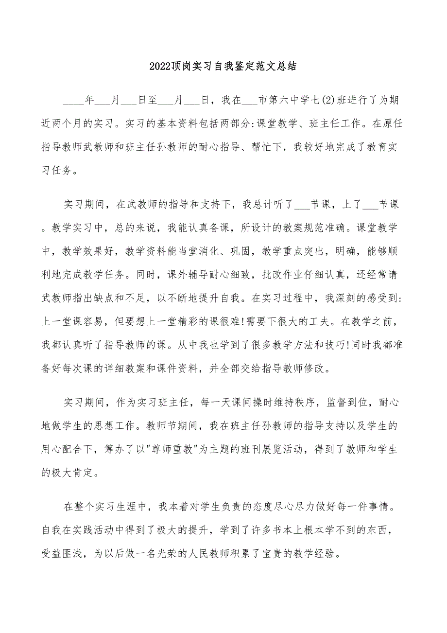 2022顶岗实习自我鉴定范文总结_第1页