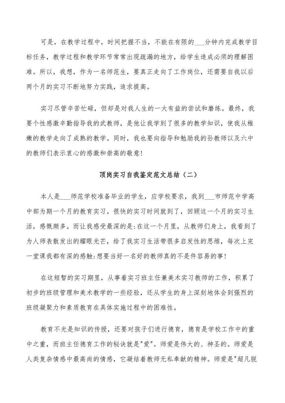 2022顶岗实习自我鉴定范文总结_第2页