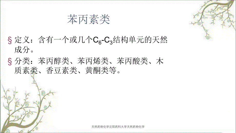 天然药物化学沈阳药科大学天然药物化学_第1页