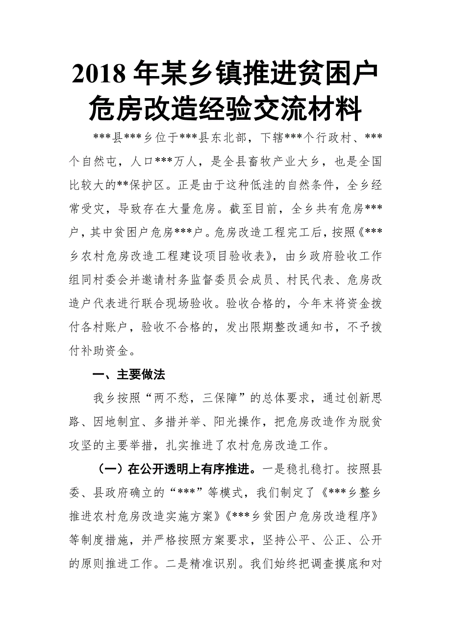 2018年某乡镇推进贫困户危房改造经验交流材料_第1页