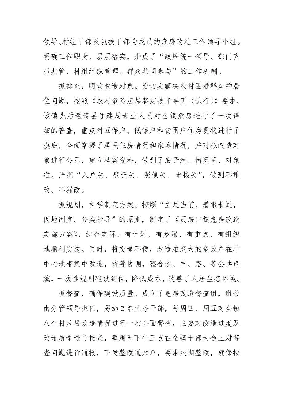 2018年某乡镇推进贫困户危房改造经验交流材料_第4页