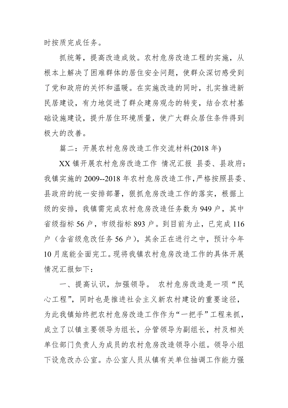 2018年某乡镇推进贫困户危房改造经验交流材料_第5页