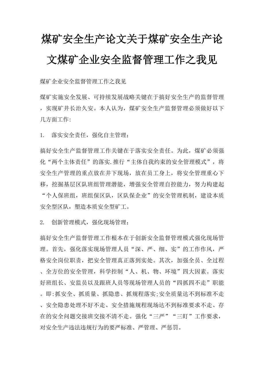 煤矿安全生产论文关于煤矿安全生产论文煤矿企业安全监督管理工作之我见_第1页