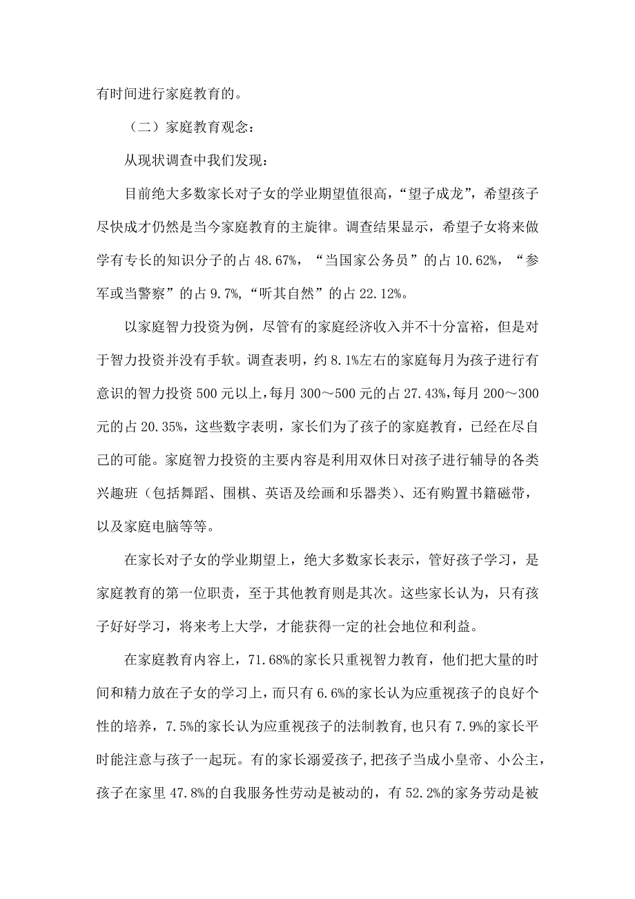 幼儿园调查报告范文.docx_第3页