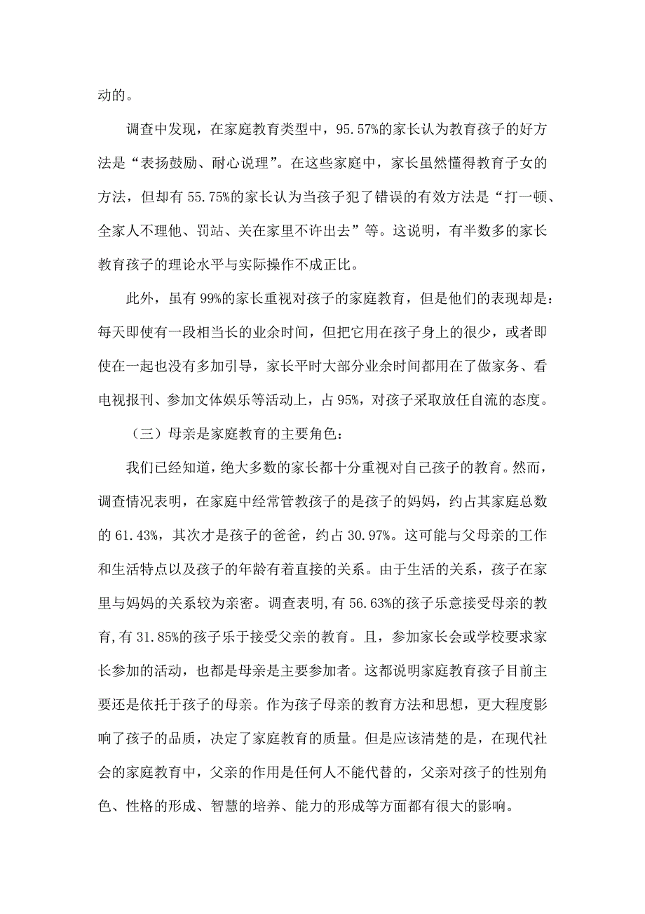 幼儿园调查报告范文.docx_第4页