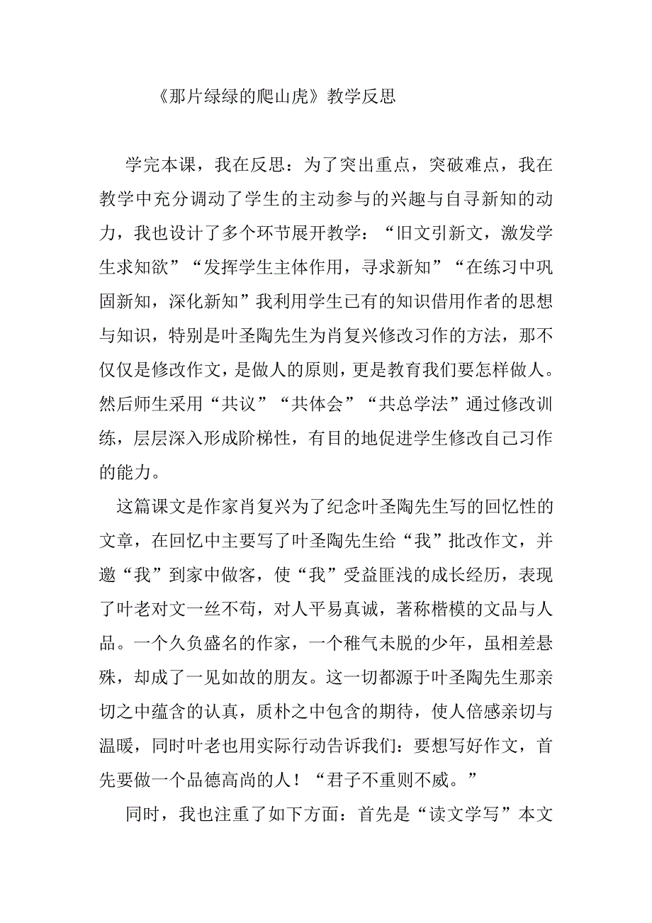 《那片绿绿的爬山虎》教学反思.doc_第1页