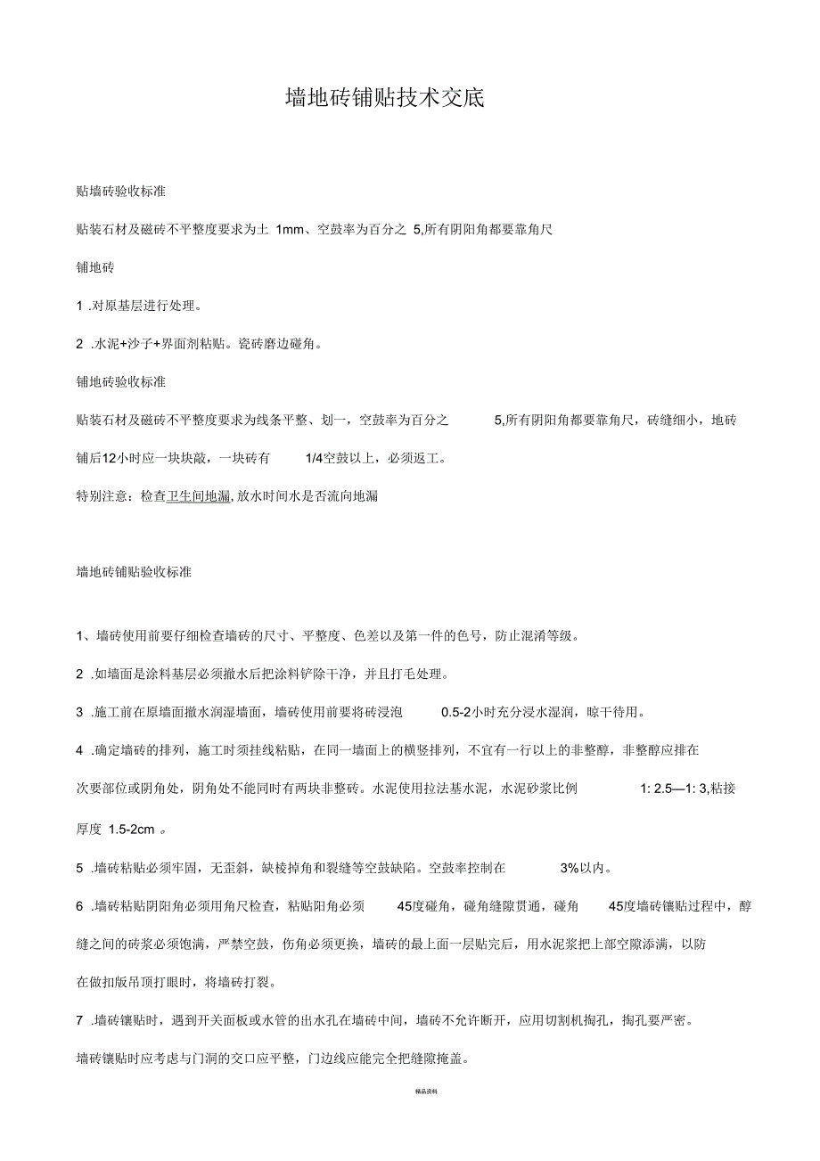 贴墙地砖验收标准_第1页