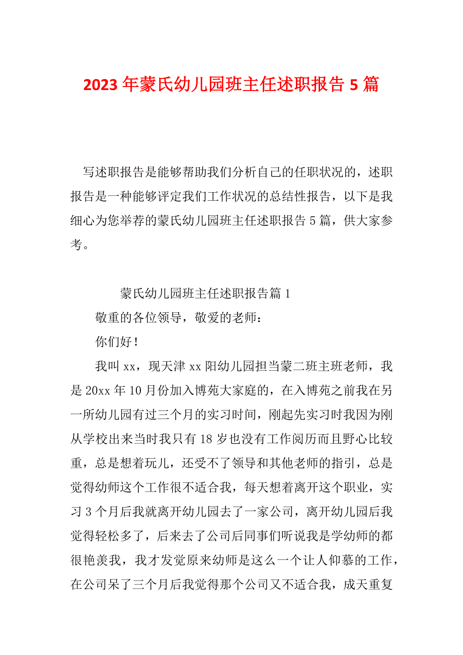 2023年蒙氏幼儿园班主任述职报告5篇_第1页