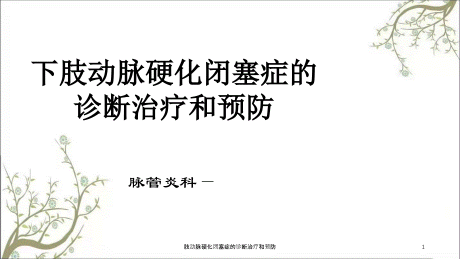 肢动脉硬化闭塞症的诊断治疗和预防_第1页