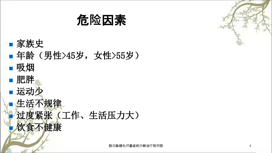 肢动脉硬化闭塞症的诊断治疗和预防_第4页