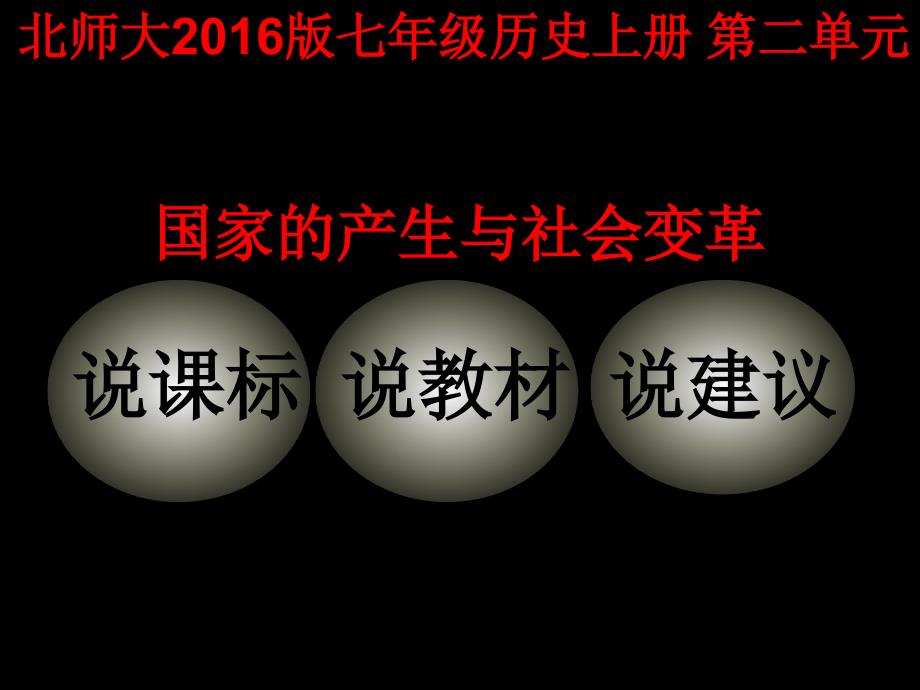 七年级历史上册 第二单元知识树_第1页