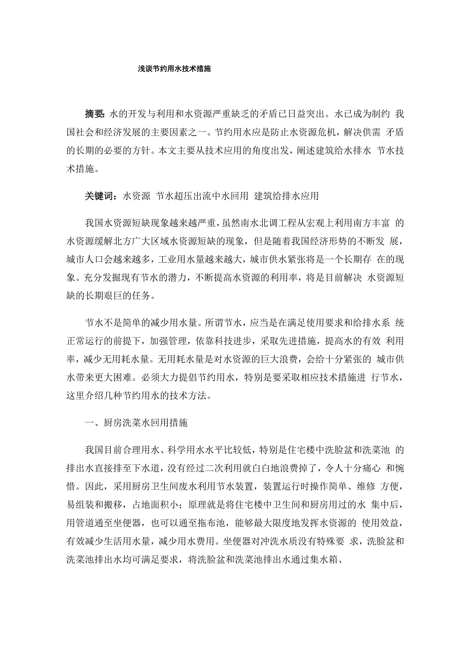 浅谈节约用水技术措施_第1页