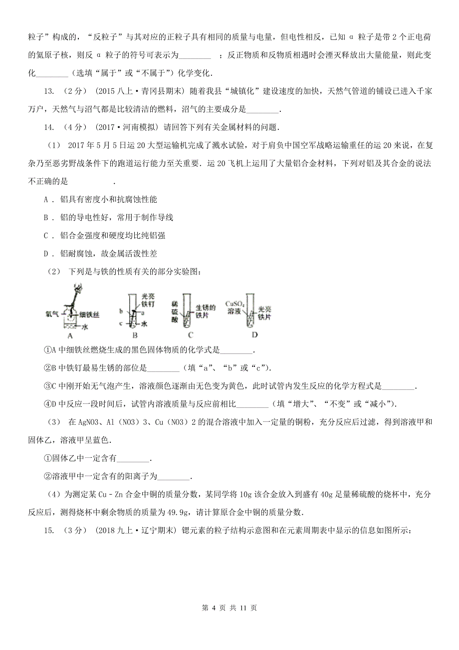 洛阳市洛宁县2020年（春秋版）九年级上学期化学第三次月考试卷（I）卷_第4页