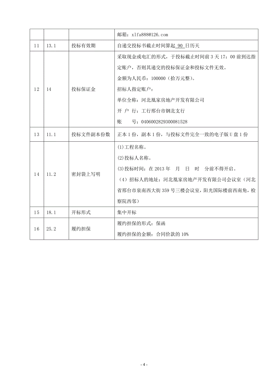 1-凰家广场幕墙招标文件XXXX-11-21_第4页