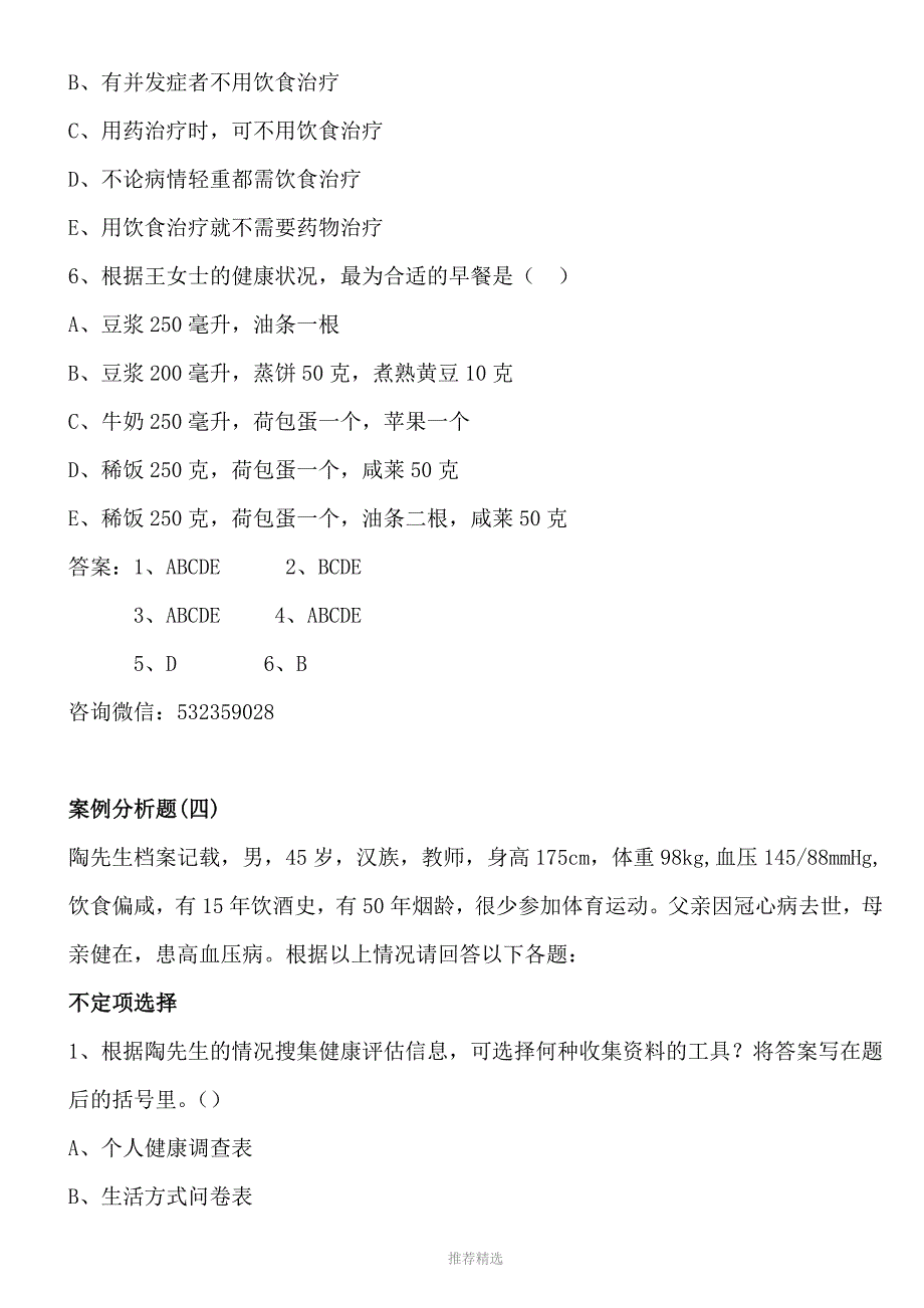 推荐-2019年健康管理师三级考试题-技能部分_第4页