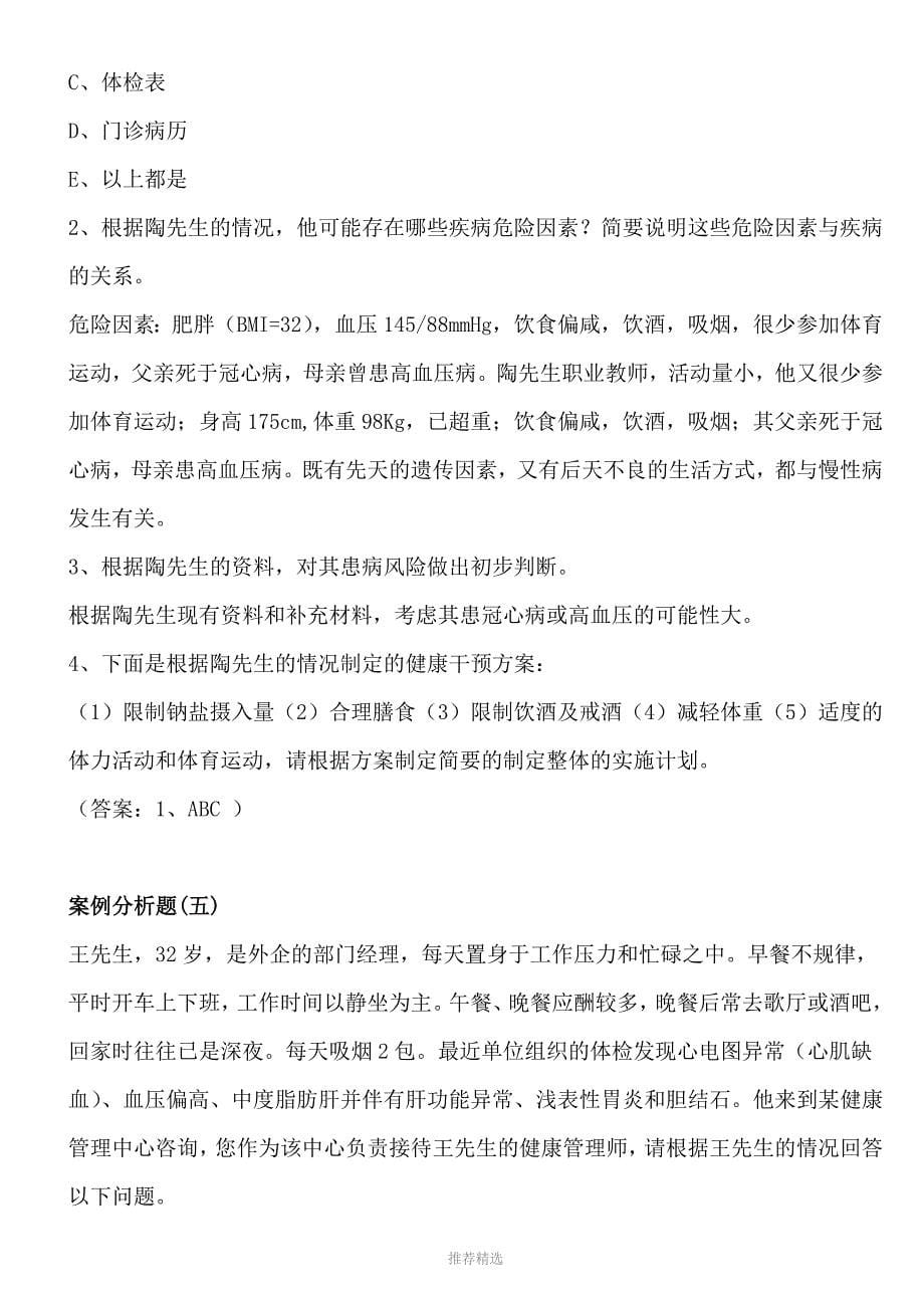 推荐-2019年健康管理师三级考试题-技能部分_第5页