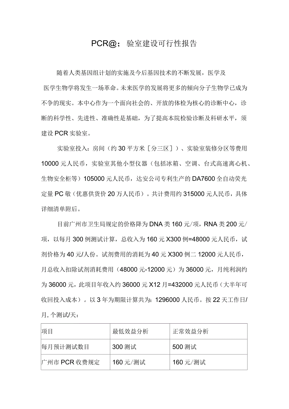 PCR实验室建设可行性报告_第1页
