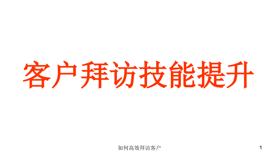 如何高效拜访客户课件_第1页