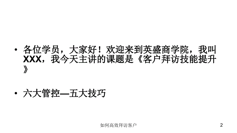 如何高效拜访客户课件_第2页